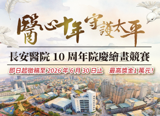 長安醫院 10 周年院慶繪畫競賽:【醫心十年,守護太平】 長安醫院 10 周年院慶繪畫競賽:【醫心十年,守護太平】
